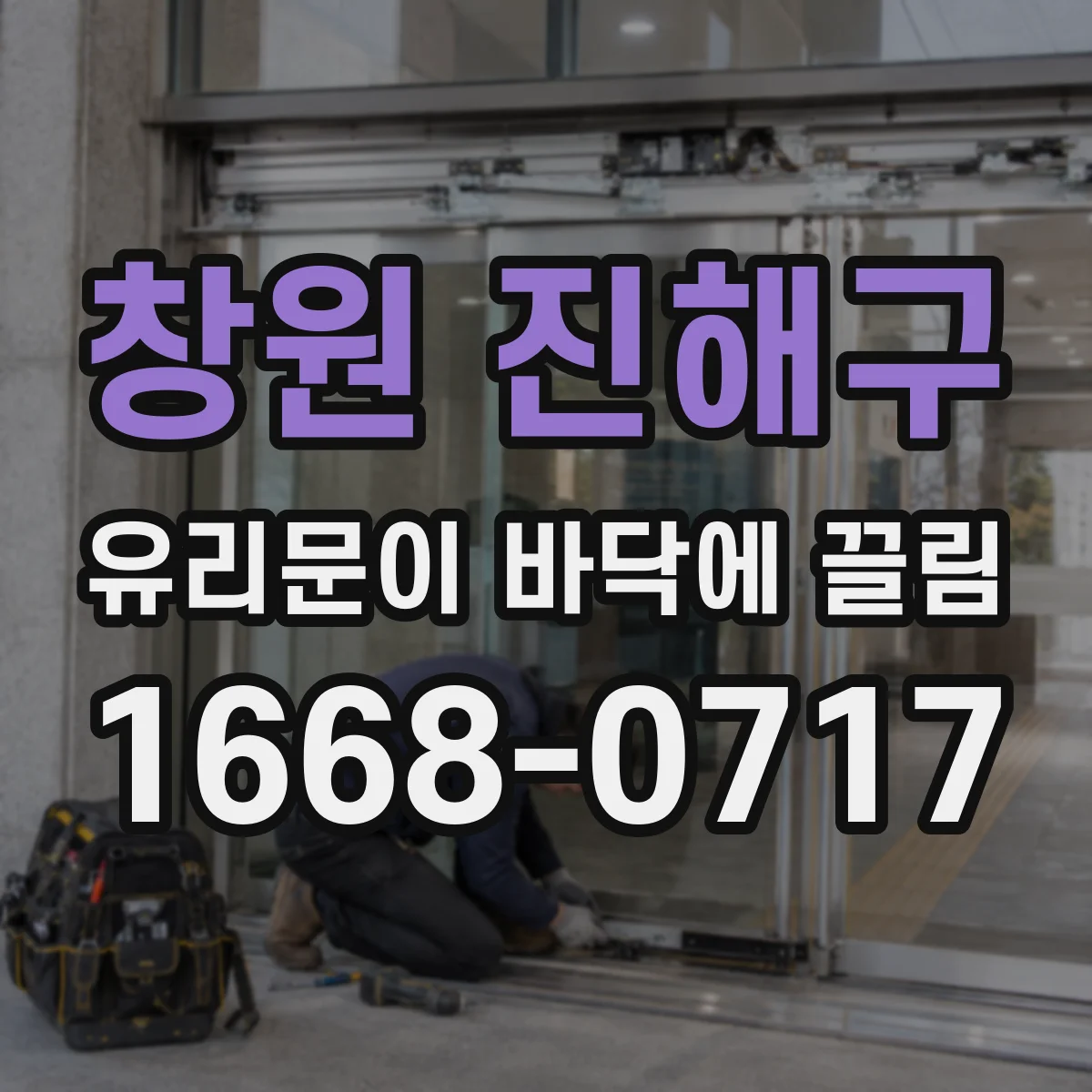 창원 진해구 유리문이 바닥에 끌림