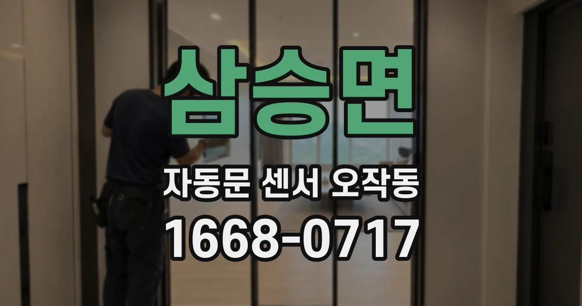 삼승면 자동문 센서 오작동