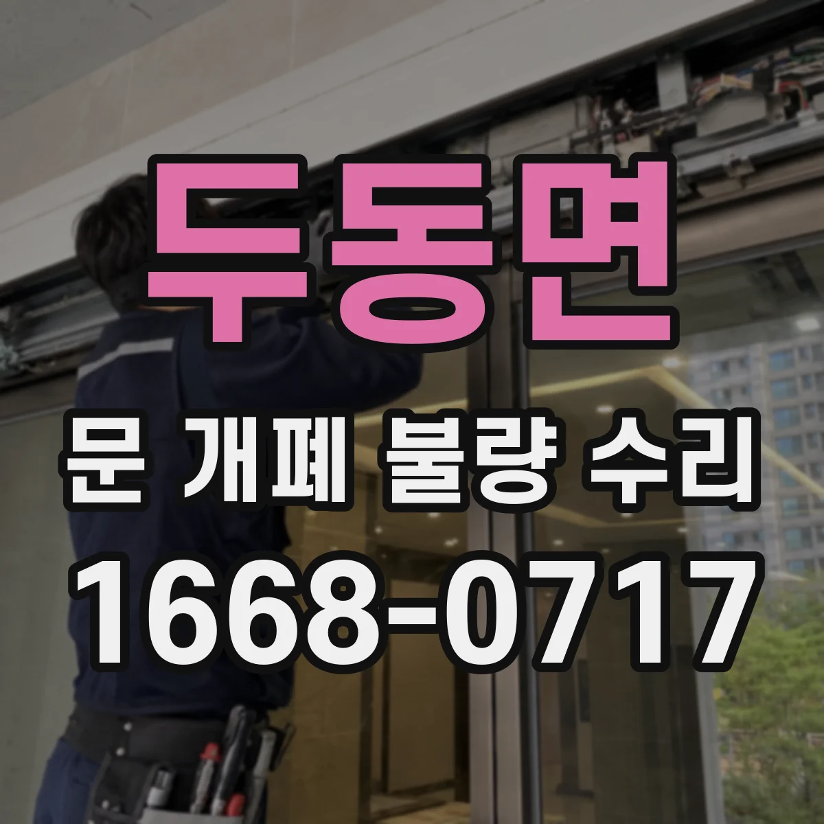두동면 문 개폐 불량 수리