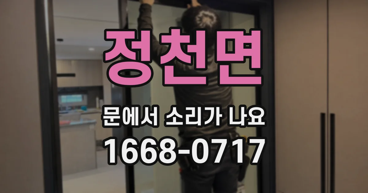 정천면 문에서 소리가 나요