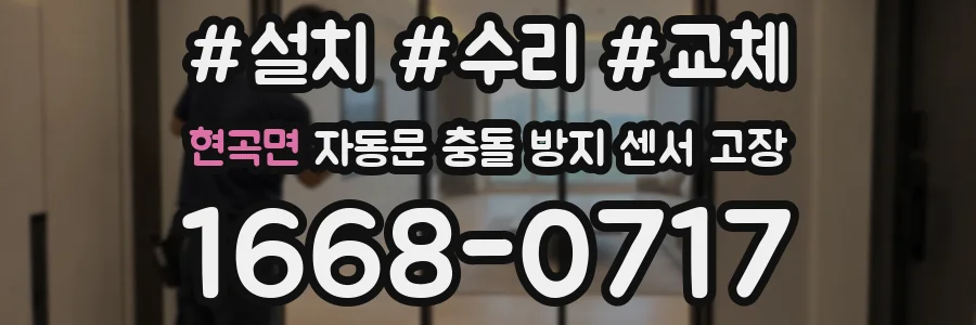 현곡면 자동문 충돌 방지 센서 고장