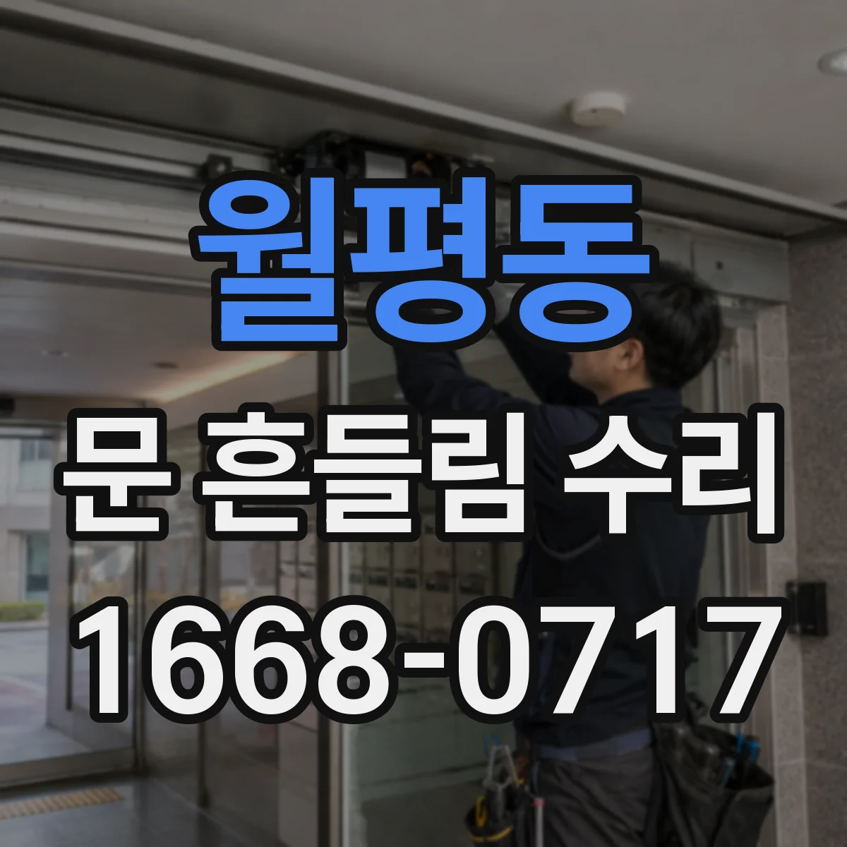 월평동 문 흔들림 수리