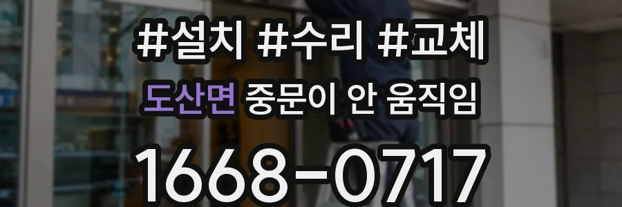 도산면 중문이 안 움직임