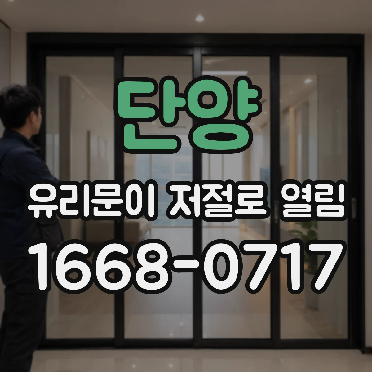 단양 유리문이 저절로 열림 자동개폐 반복될 때 안전 점검 항목