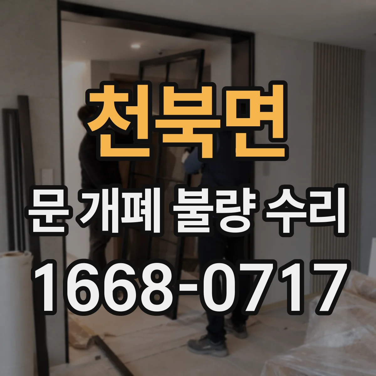 천북면 문 개폐 불량 수리
