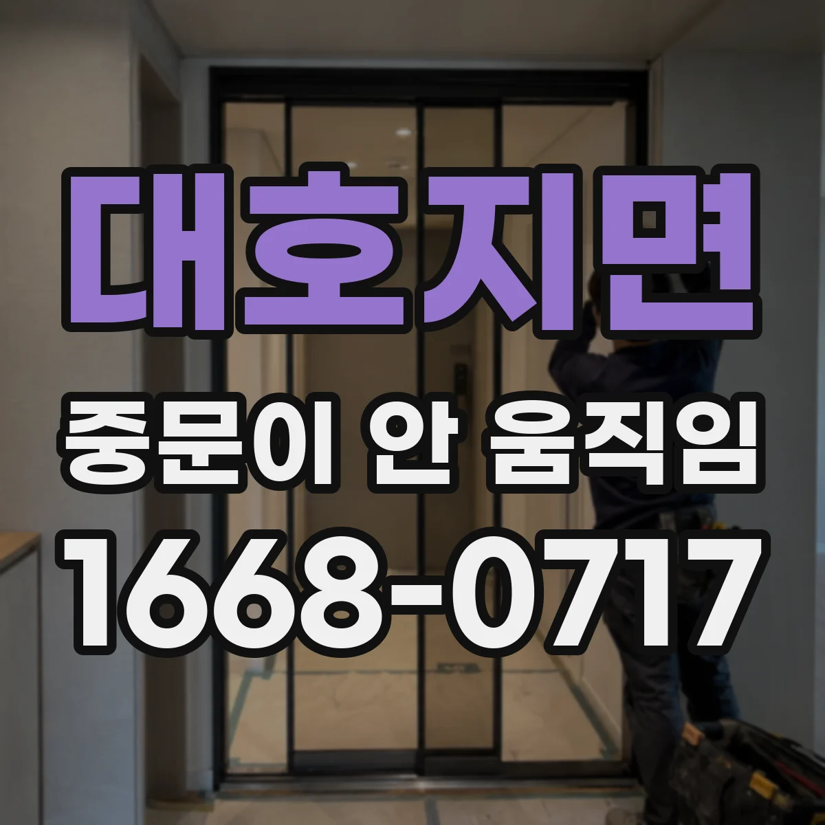 대호지면 중문이 안 움직임