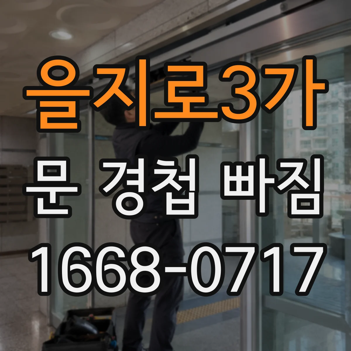을지로3가 문 경첩 빠짐