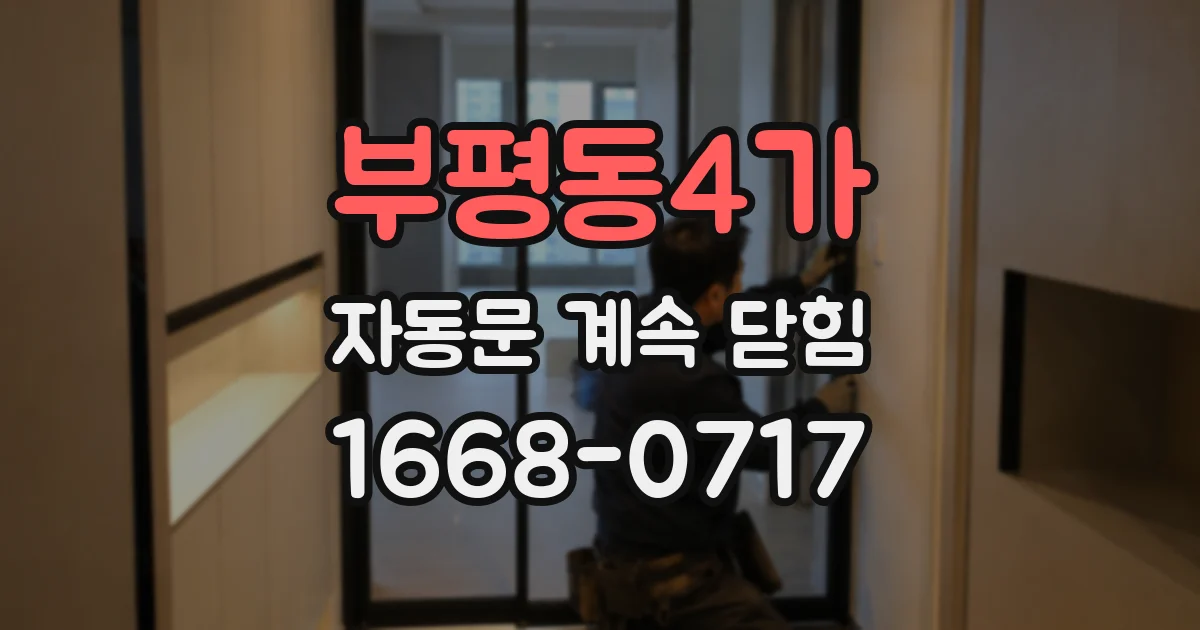 부평동4가 자동문 계속 닫힘