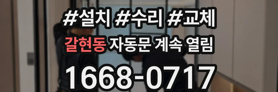 갈현동 자동문 계속 열림