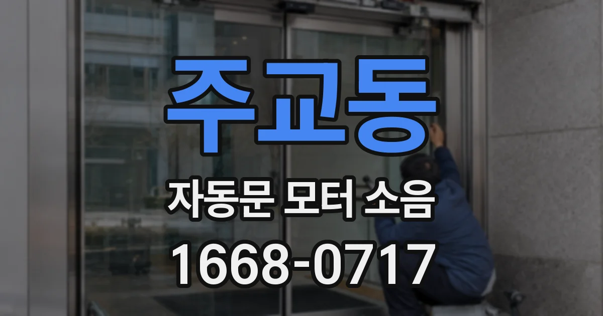 주교동 자동문 모터 소음