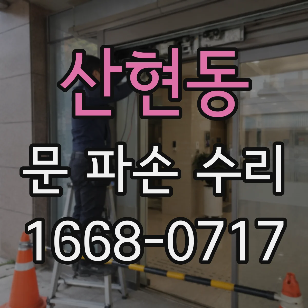 산현동 문 파손 수리