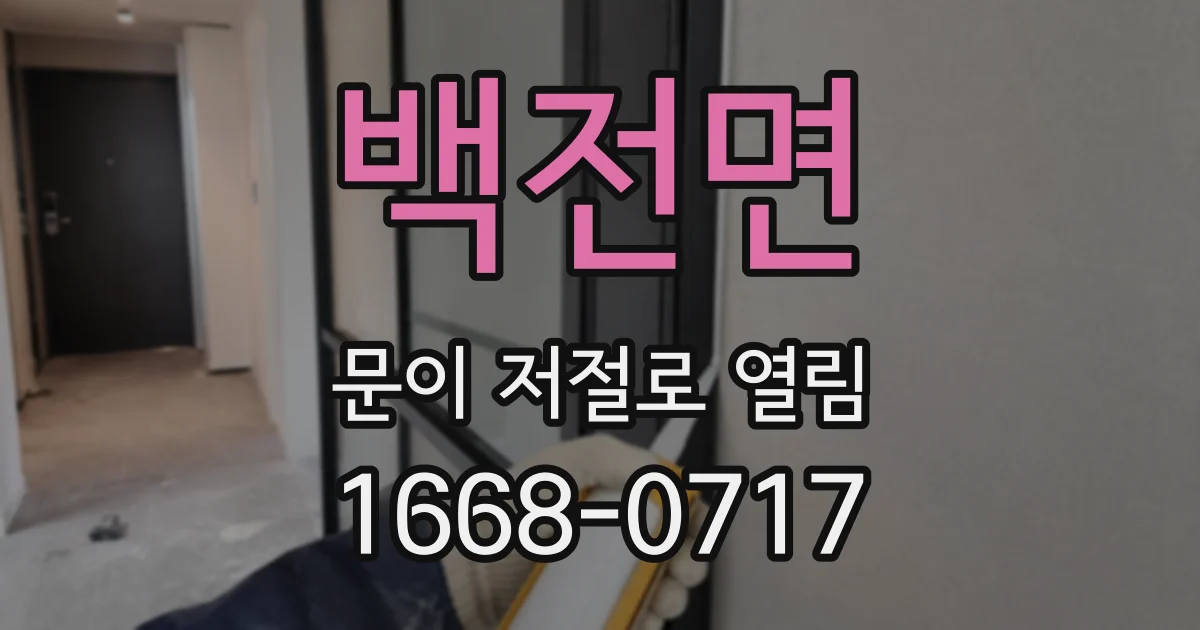 백전면 문이 저절로 열림