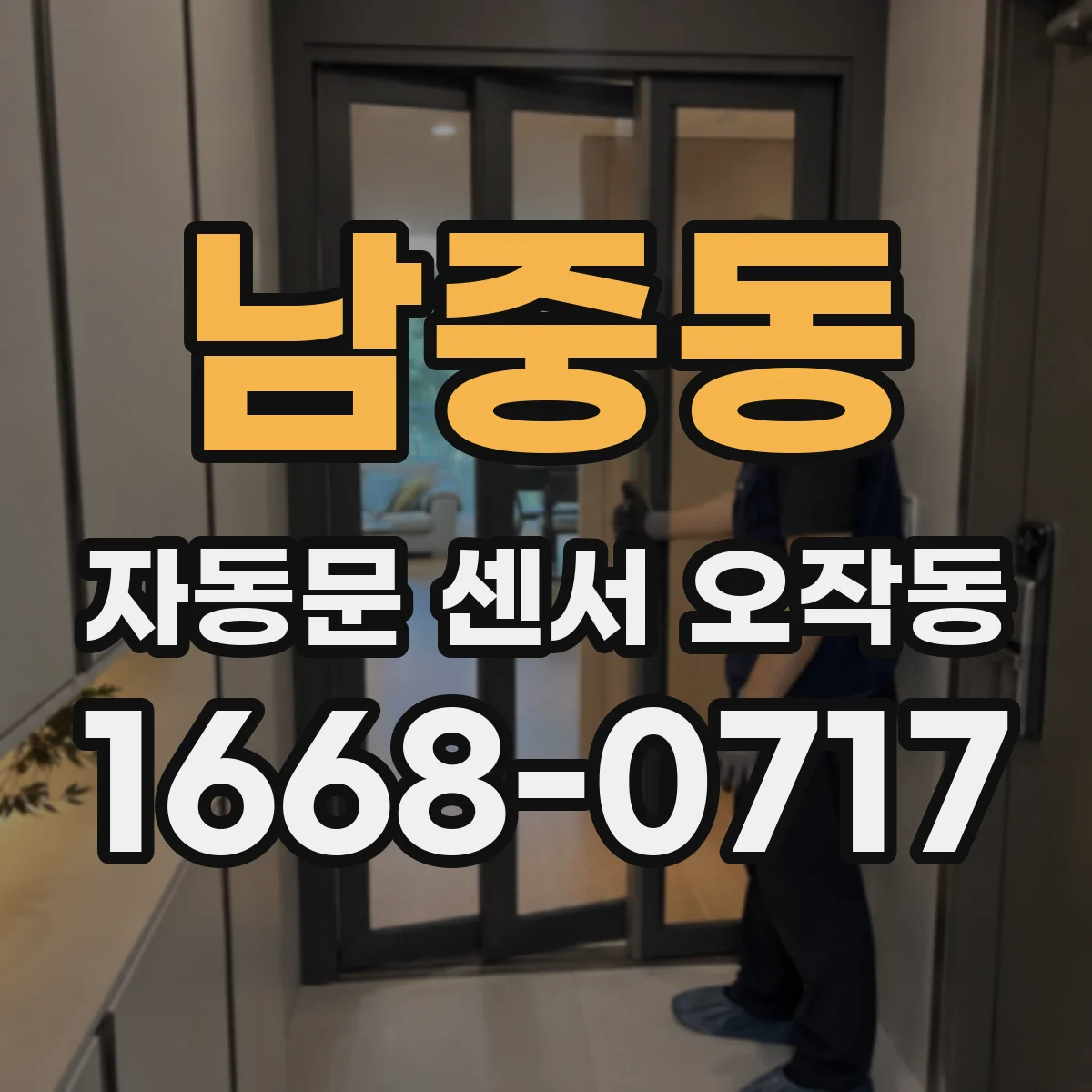 남중동 자동문 센서 오작동