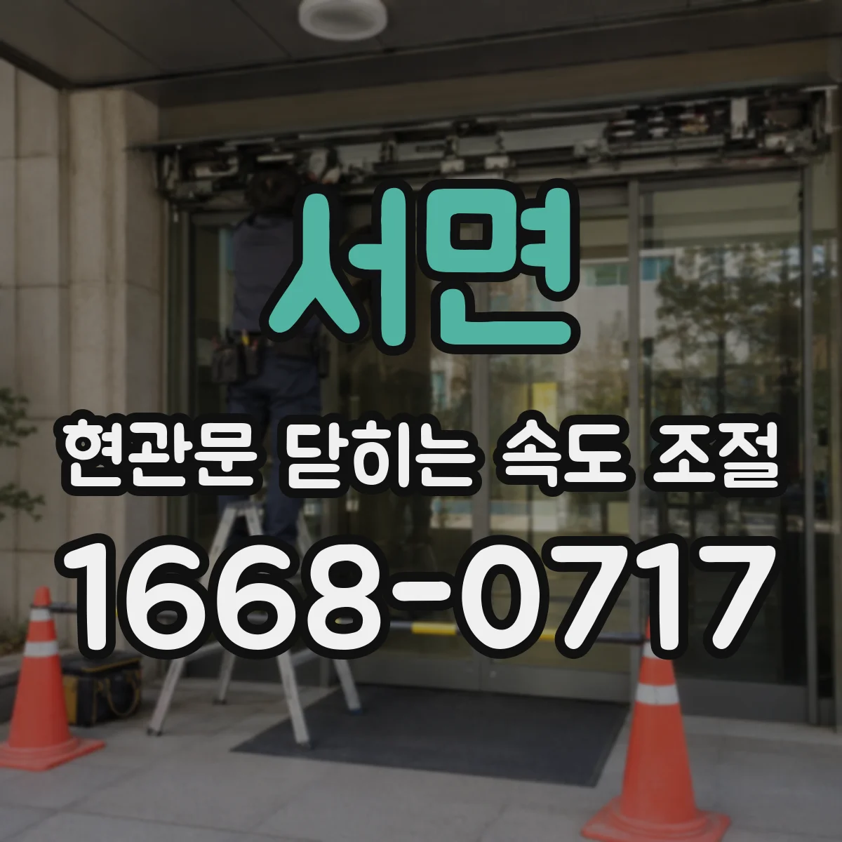 서면 현관문 닫히는 속도 조절