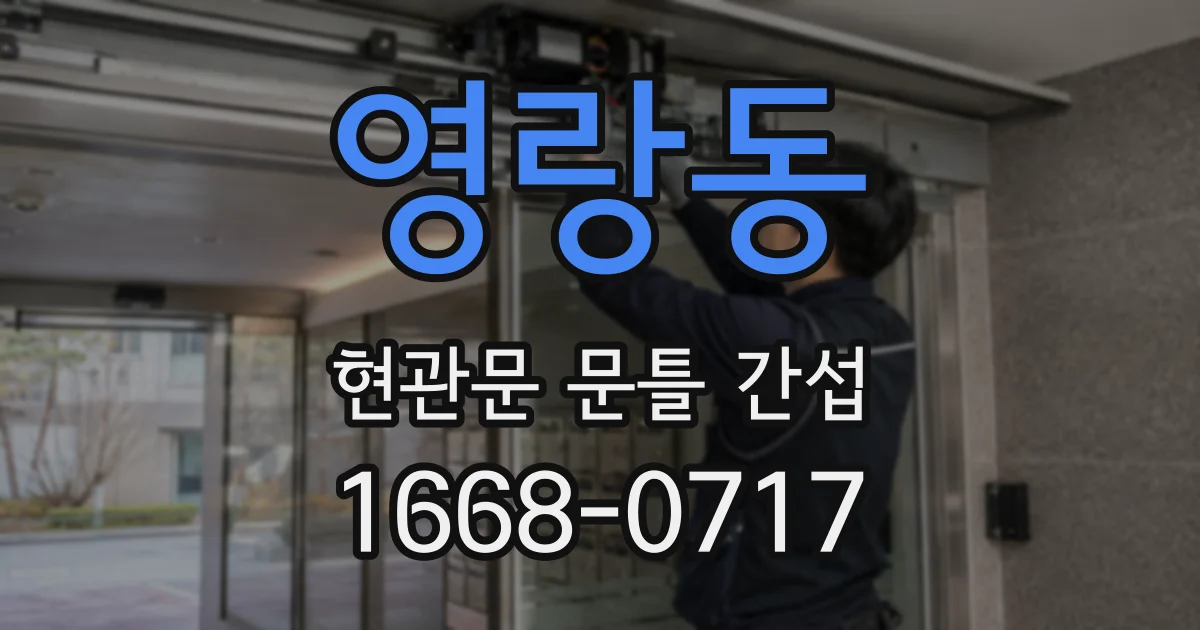 영랑동 현관문 문틀 간섭