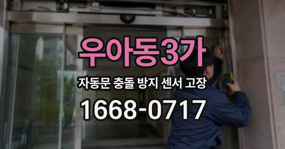 우아동3가 자동문 충돌 방지 센서 고장