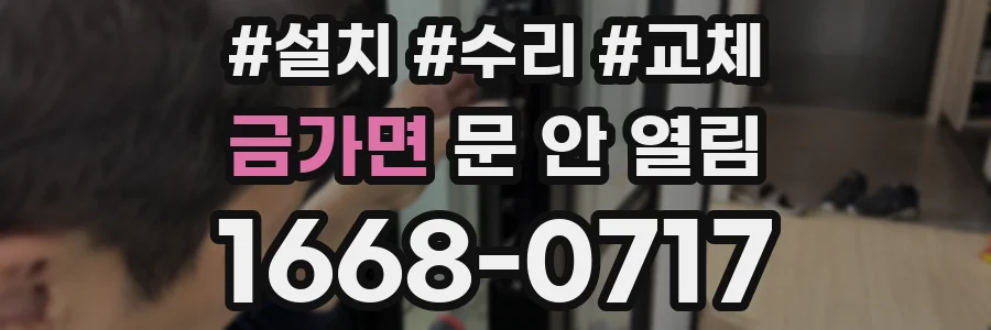 금가면 문 안 열림