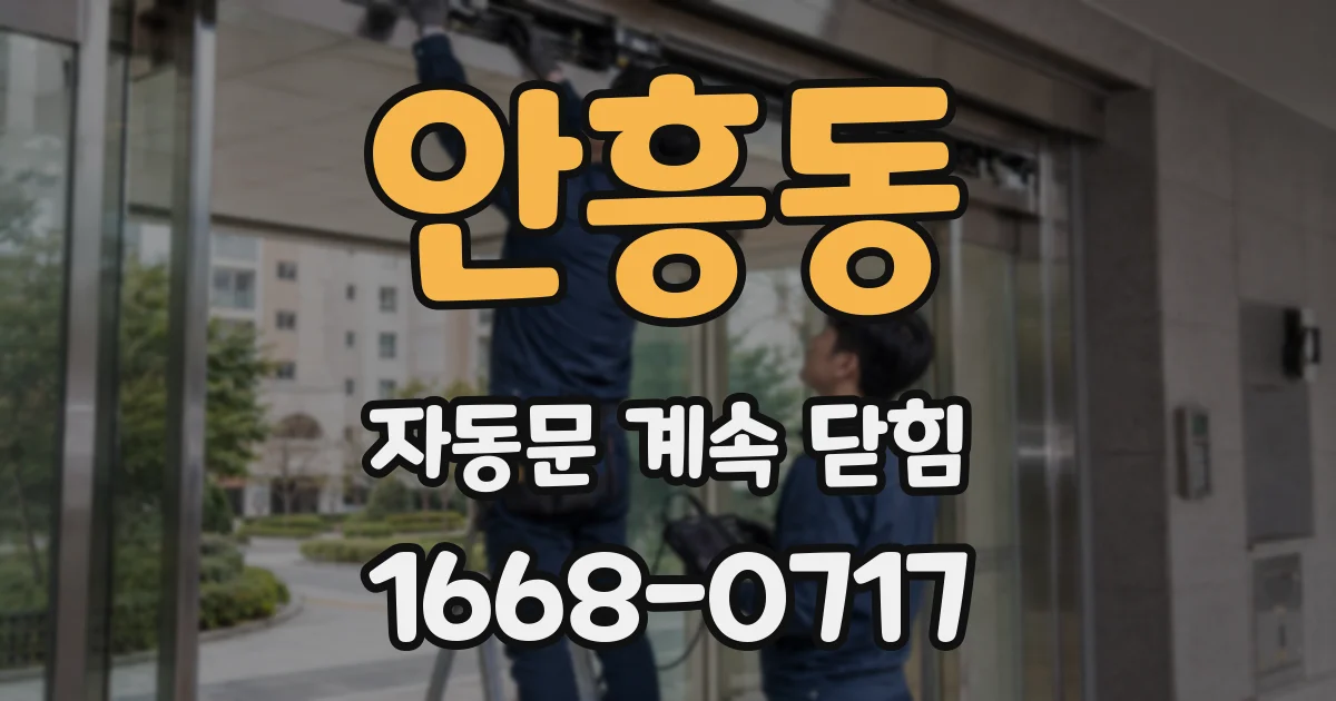 안흥동 자동문 계속 닫힘