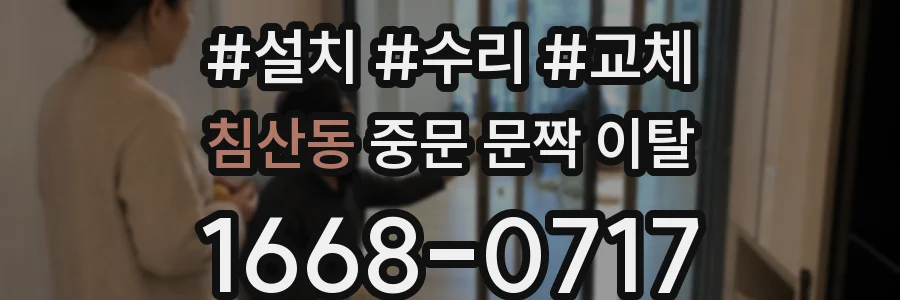 침산동 중문 문짝 이탈