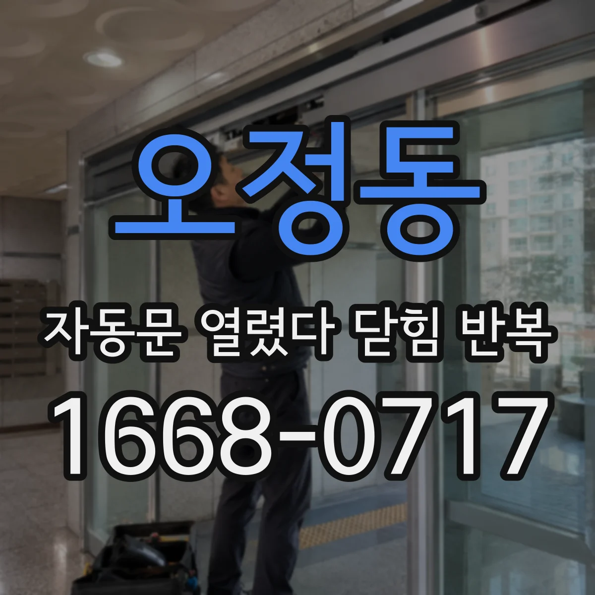 오정동 자동문 열렸다 닫힘 반복 증상은 문이 열렸다가 바로 다시 닫히거나, 멈춘 뒤 다시 작동하는 식으로 나타납니다.