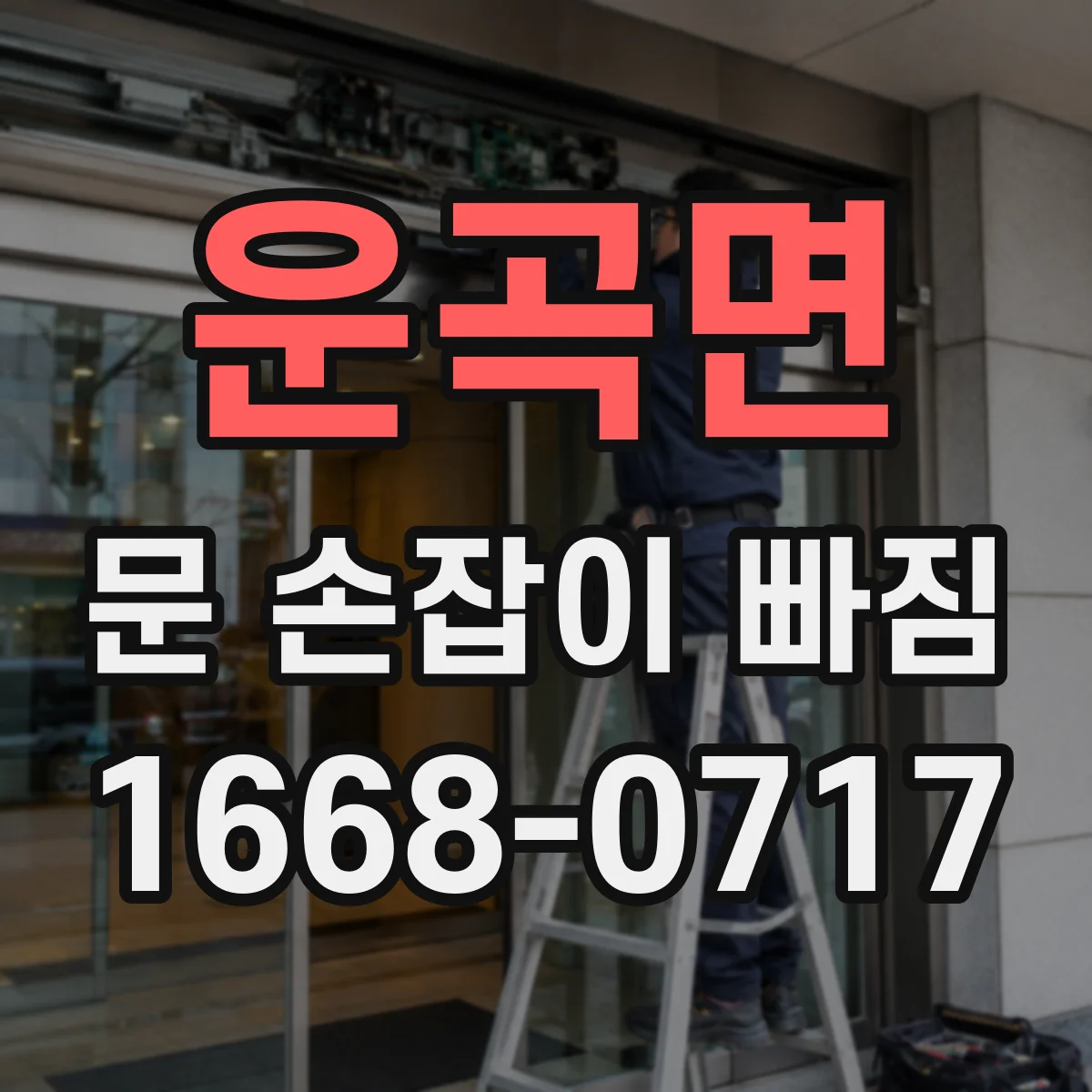 운곡면 문 손잡이 빠짐
