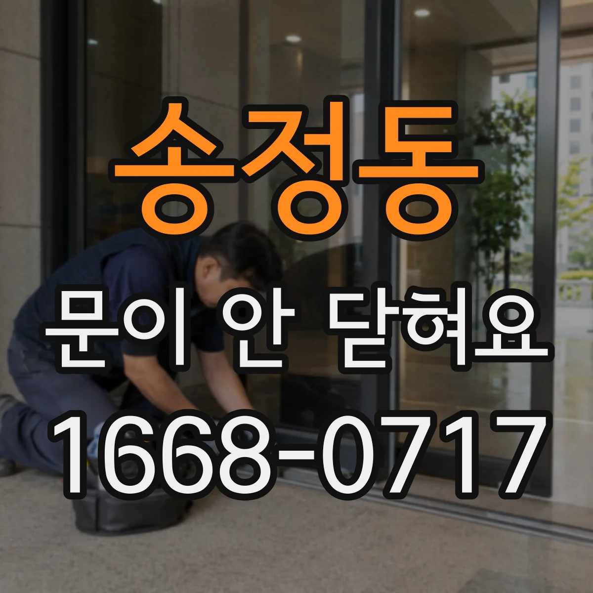 송정동 문이 안 닫혀요