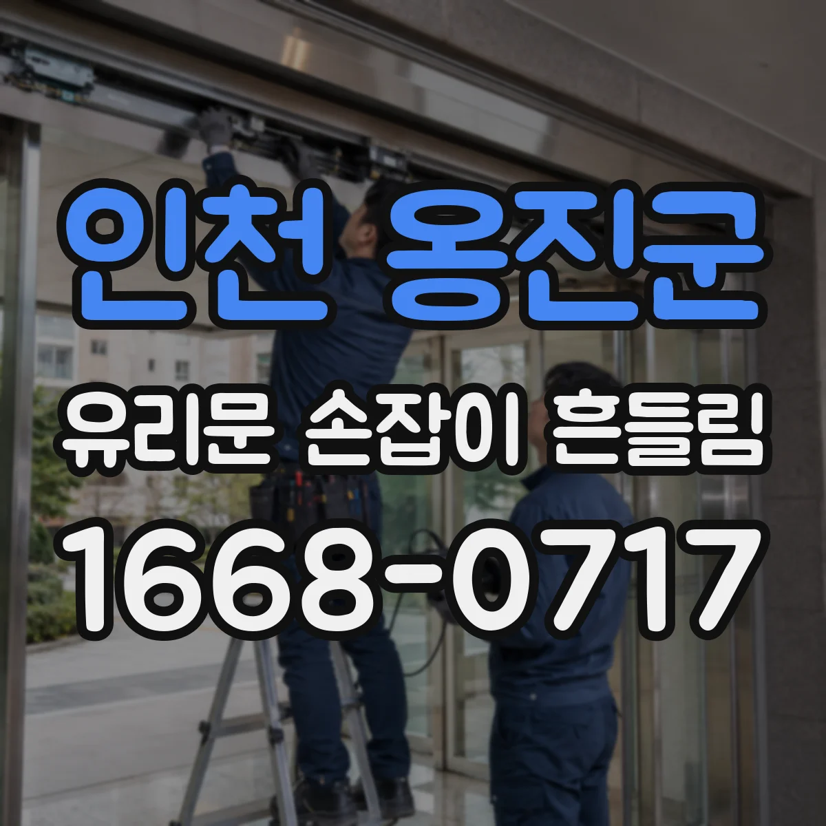 인천 옹진군 유리문 손잡이 흔들림