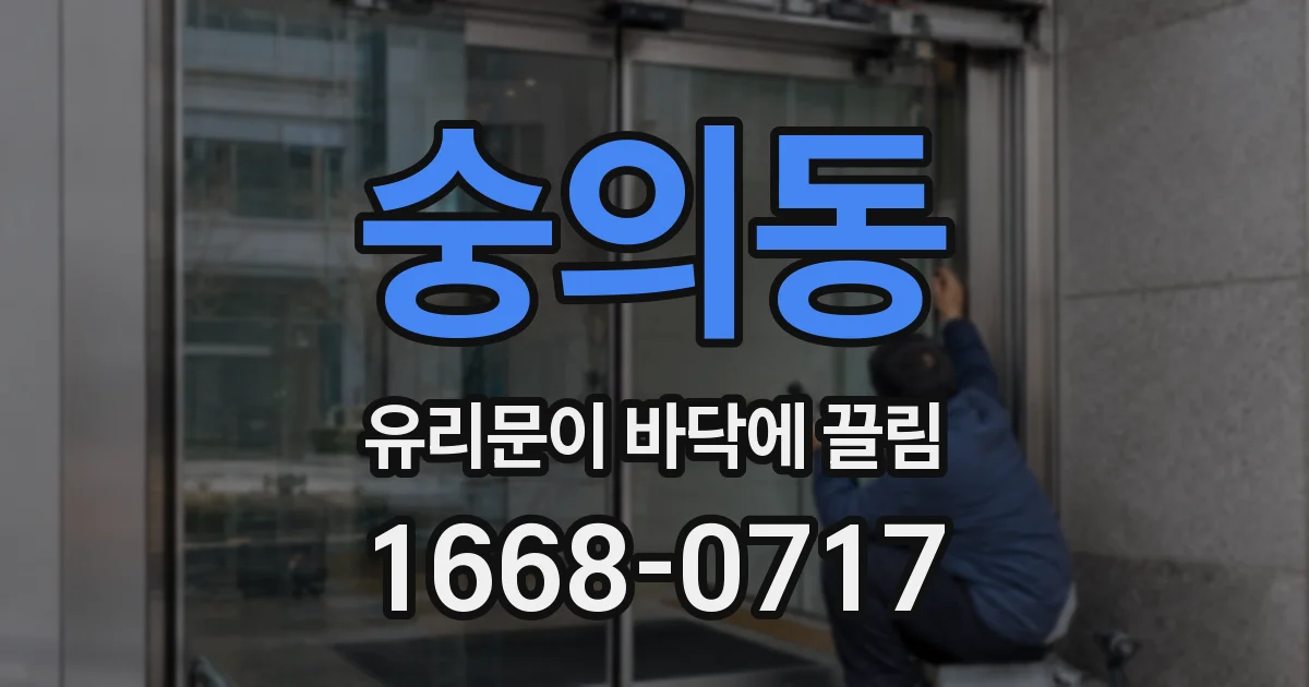 숭의동 유리문이 바닥에 끌림