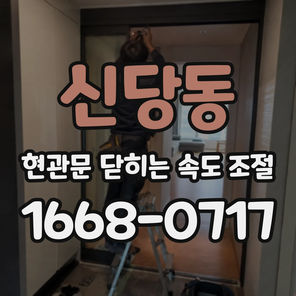 신당동 현관문 닫히는 속도 조절