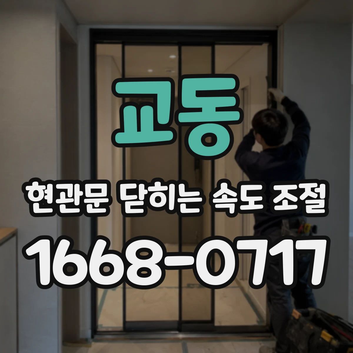 교동 현관문 닫히는 속도 조절