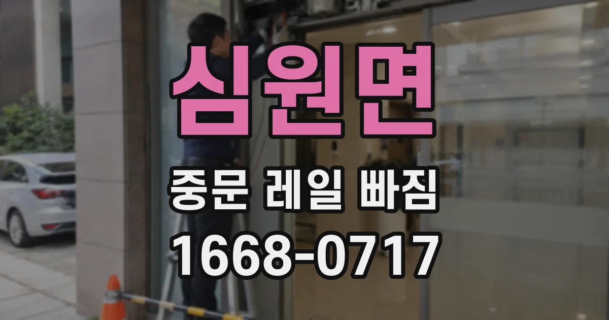 심원면 중문 레일 빠짐