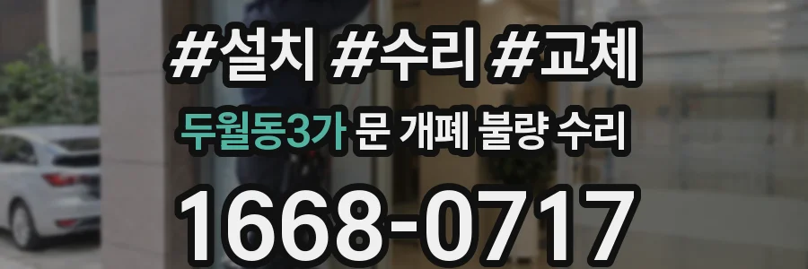 두월동3가 문 개폐 불량 수리