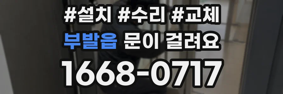 부발읍 문이 걸려요