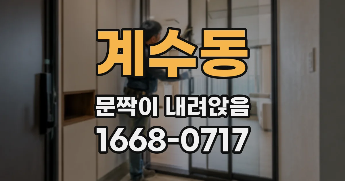 계수동 문짝이 내려앉음