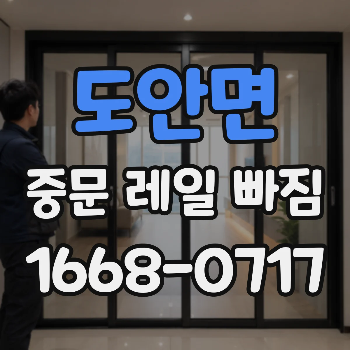 도안면 중문 레일 빠짐