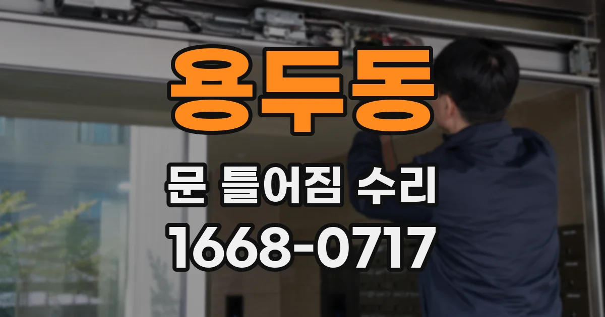 용두동 문 틀어짐 수리