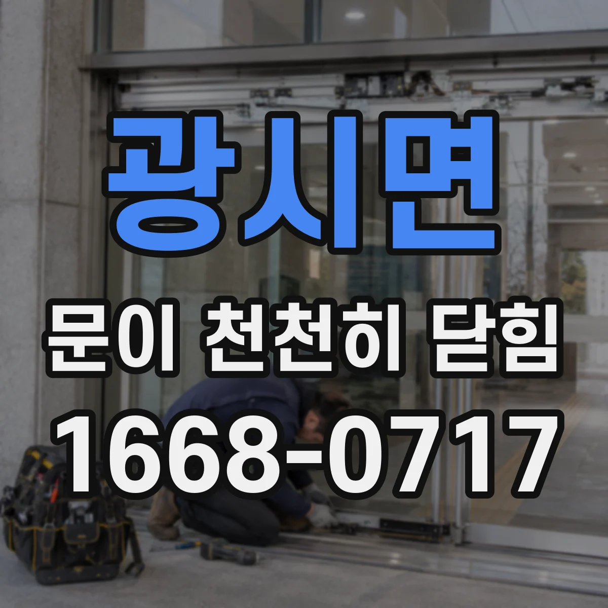 광시면 문이 천천히 닫힘
