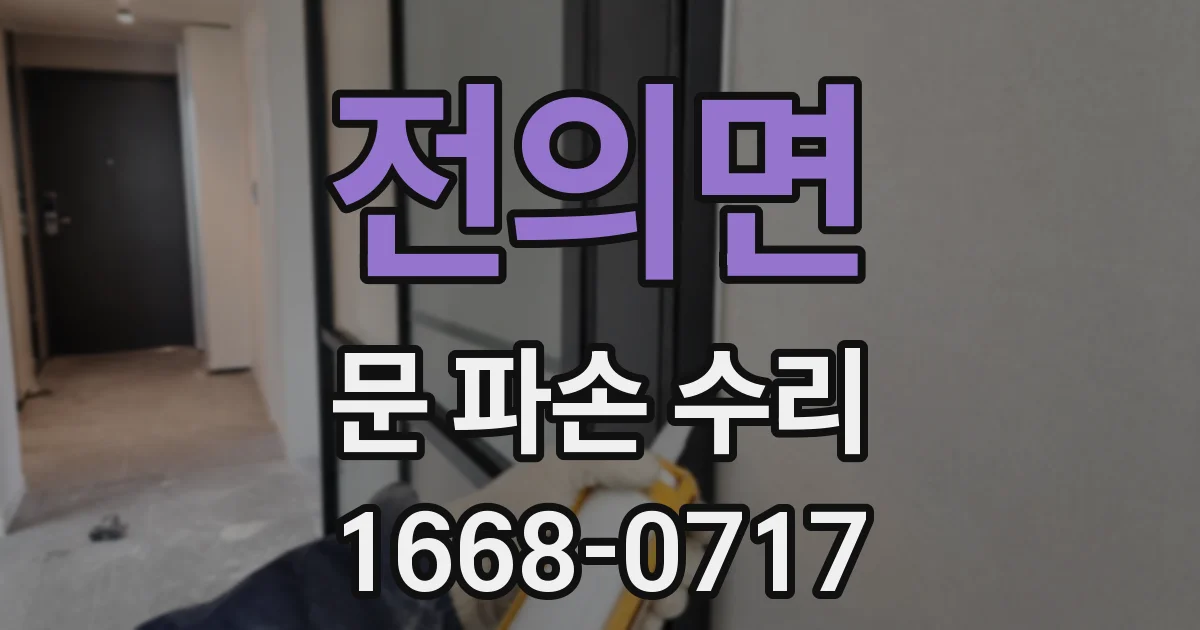 전의면 문 파손 수리