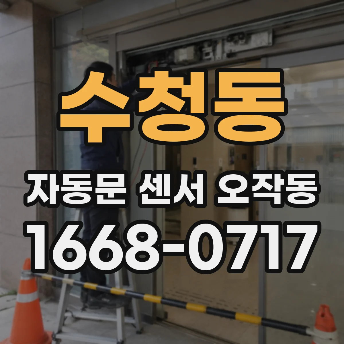 수청동 자동문 센서 오작동
