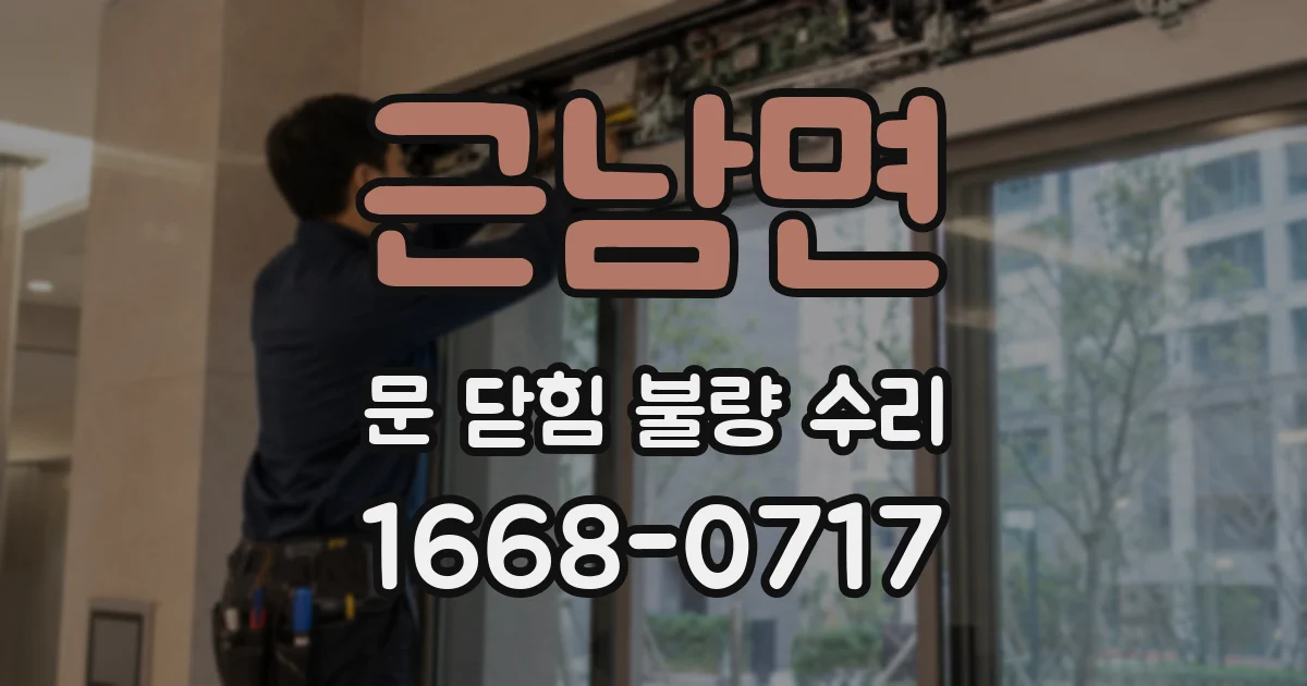 근남면 문 닫힘 불량 수리
