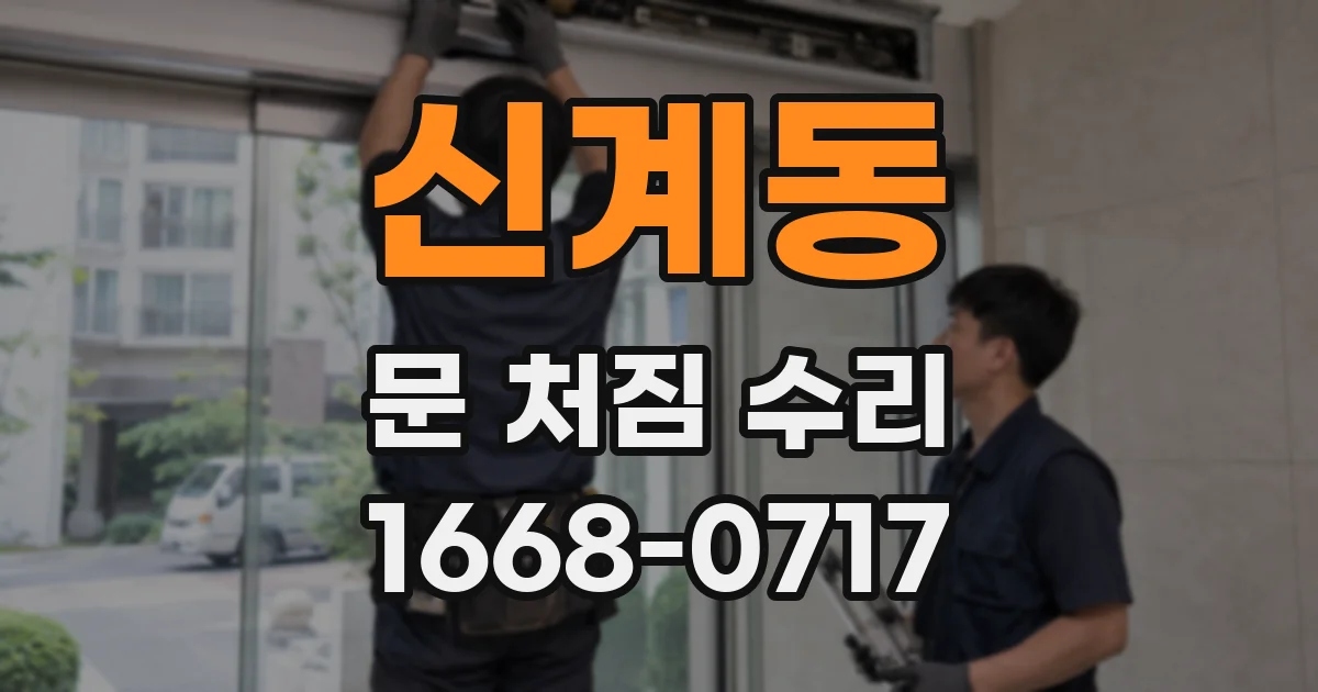 신계동 문 처짐 수리