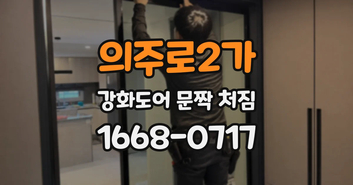 의주로2가 강화도어 문짝 처짐