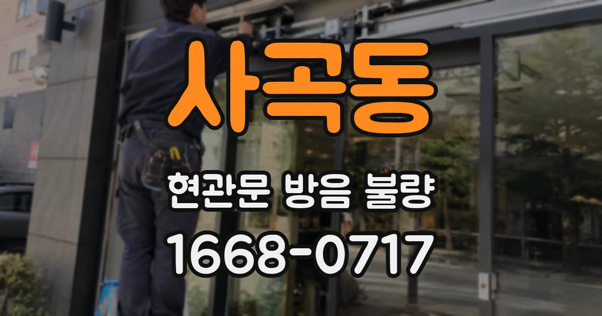 사곡동 현관문 방음 불량