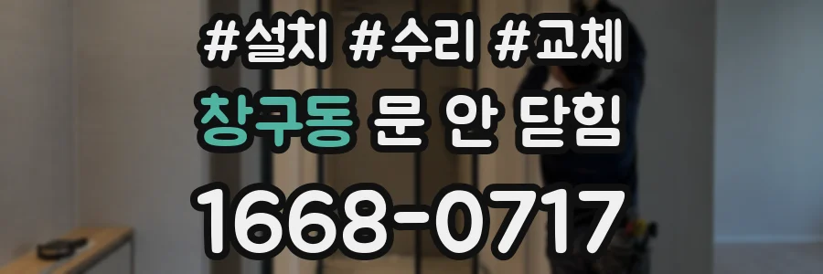 창구동 문 안 닫힘