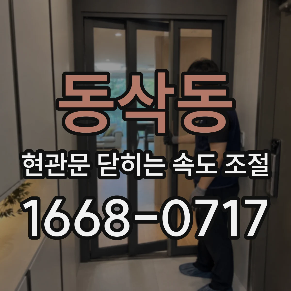 동삭동 현관문 닫히는 속도 조절
