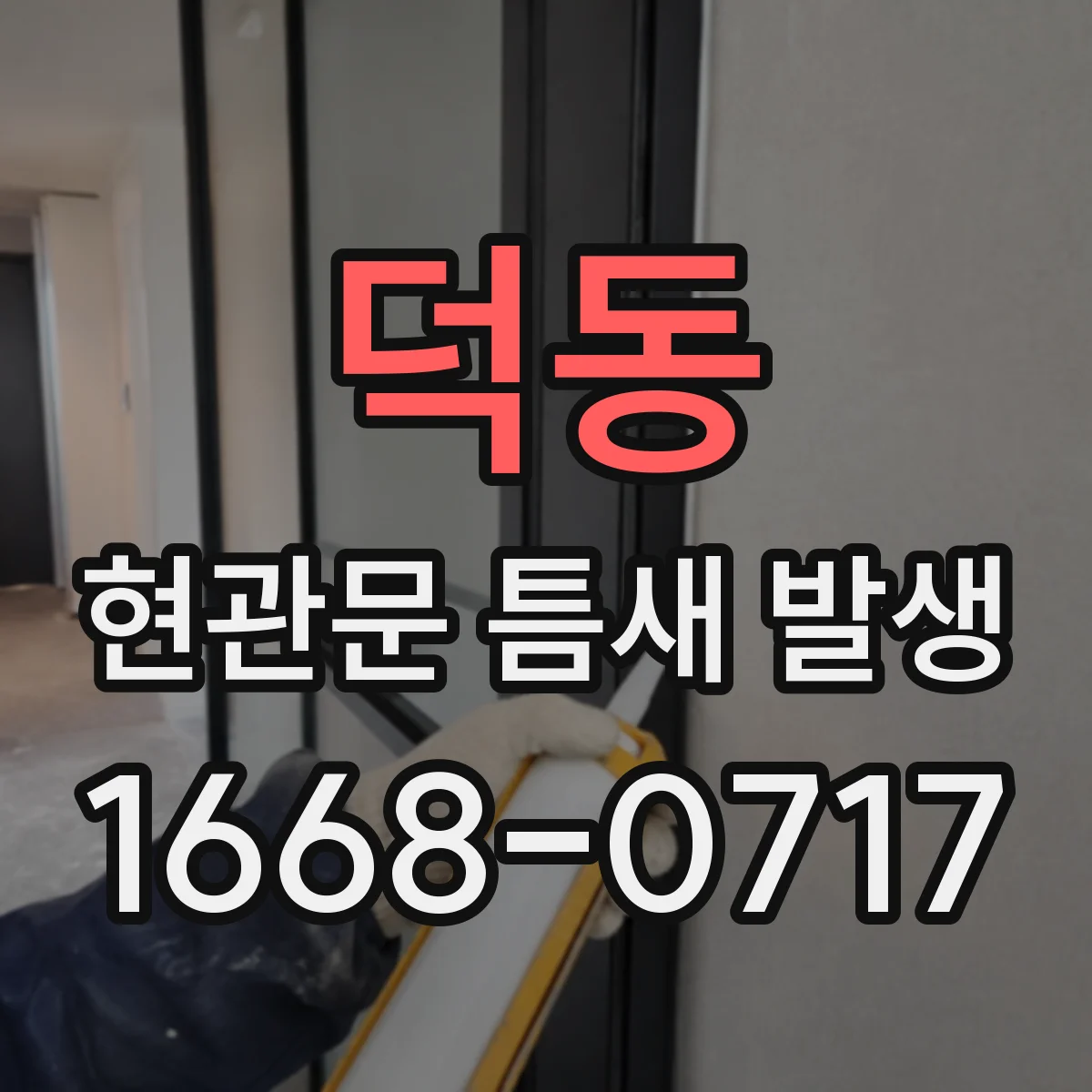 덕동 현관문 틈새 발생