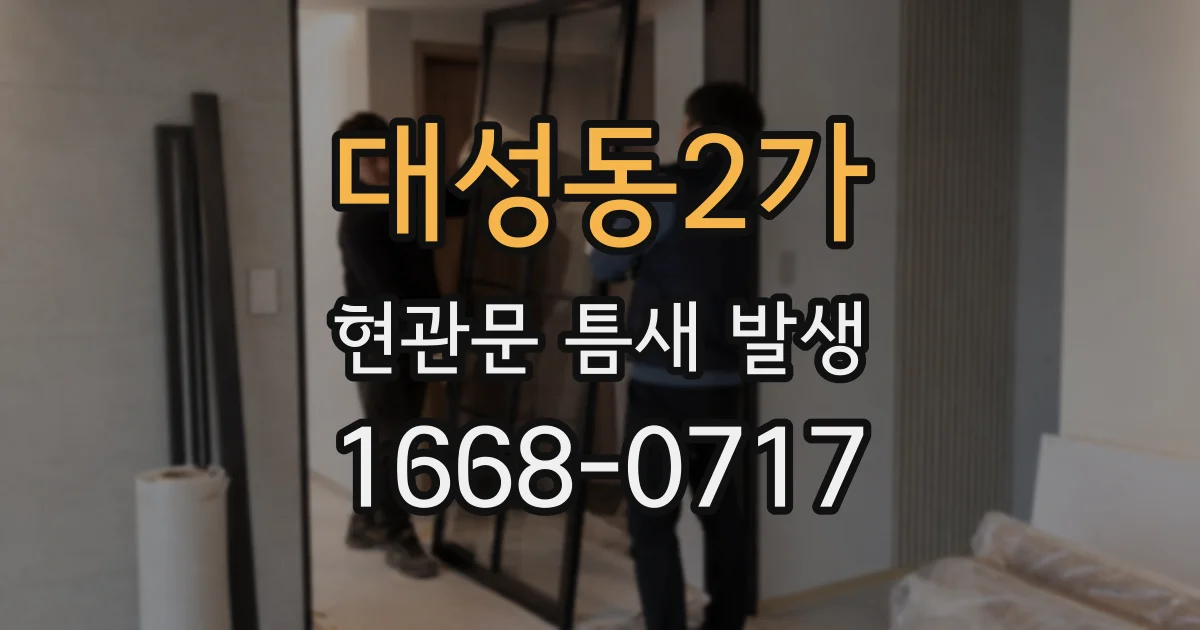 대성동2가 현관문 틈새 발생