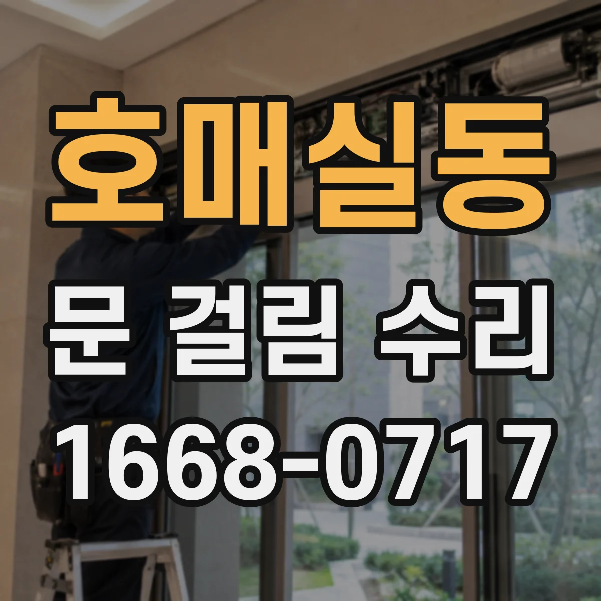 호매실동 문 걸림 수리