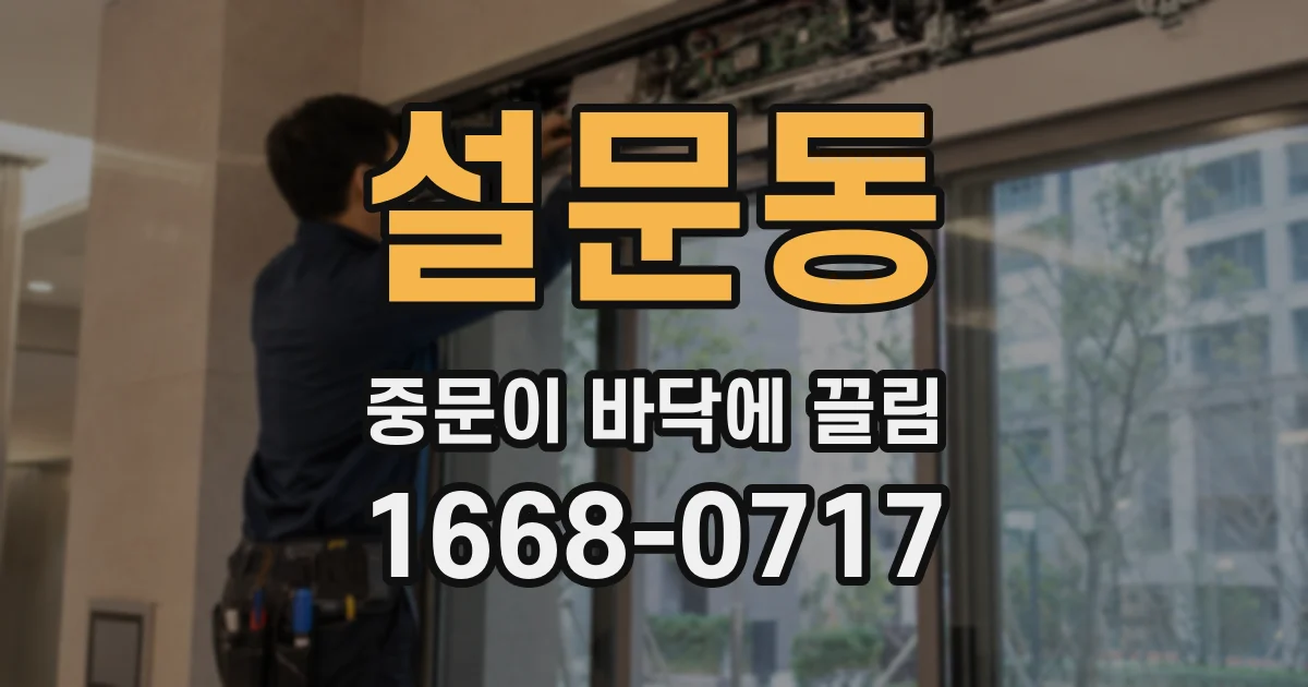 설문동 중문이 바닥에 끌림