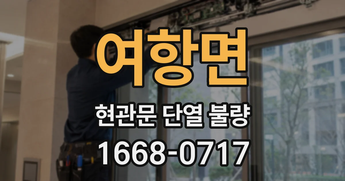 여항면 현관문 단열 불량